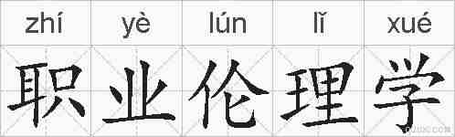 职业伦理学的拼音