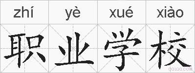 职业学校的拼音