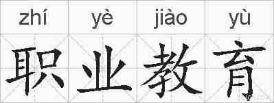 职业教育的拼音
