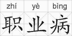 职业病的拼音
