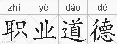 职业道德的拼音