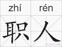 职人的拼音