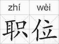 职位的拼音