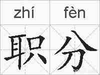 职分的拼音