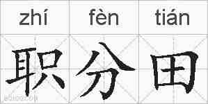 职分田的拼音