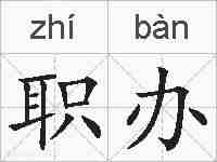 职办的拼音