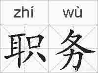 职务的拼音