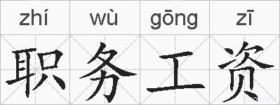 职务工资的拼音