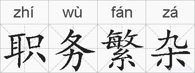 职务繁杂的拼音