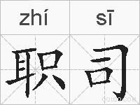 职司的拼音