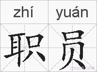 职员的拼音