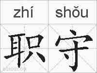 职守的拼音