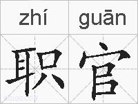 职官的拼音
