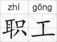 职工的拼音