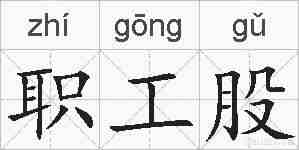 职工股的拼音