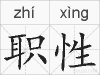 职性的拼音