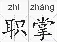 职掌的拼音