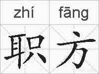 职方的拼音