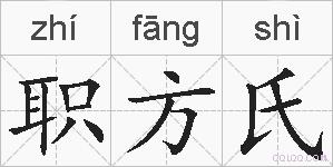职方氏的拼音