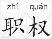 职权的拼音