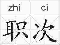 职次的拼音