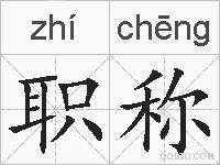 职称的拼音