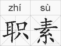 职素的拼音