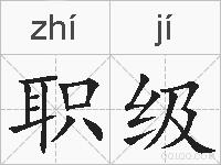 职级的拼音
