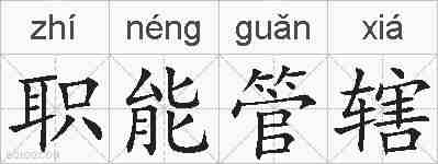 职能管辖的拼音