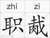 职胾的拼音