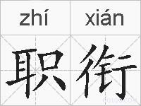 职衔的拼音