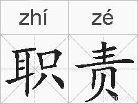 职责的拼音