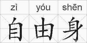 自由身的拼音