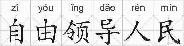 自由领导人民的拼音