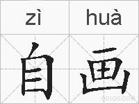 自画的拼音