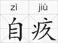 自疚的拼音