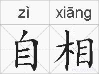 自相的拼音