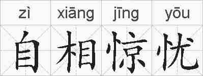 自相惊忧的拼音