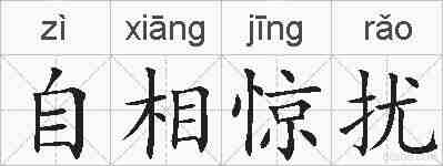 自相惊扰的拼音