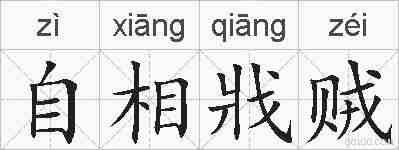 自相戕贼的拼音
