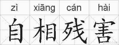 自相残害的拼音