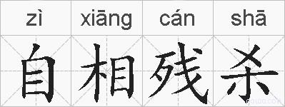 自相残杀的拼音