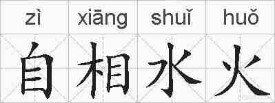 自相水火的拼音