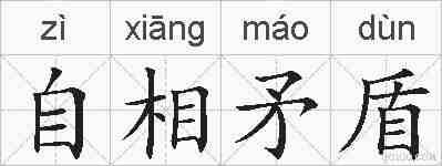 自相矛盾的拼音