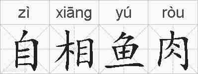 自相鱼肉的拼音
