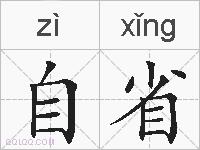 自省的拼音