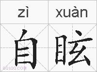 自眩的拼音