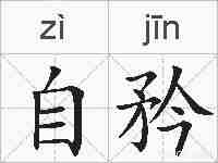 自矜的拼音