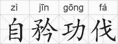 自矜功伐的拼音