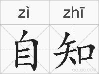 自知的拼音